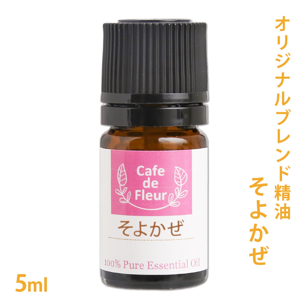 ブレンド精油 そよかぜ 5ml 【ティートリー ミント ユーカリ】【 精油 天然 無添加 エッセンシャルオイル アロマオイル アロマテラピー セラピー 芳香浴 ディフューザー バスタイム オリジナル クラフト コスメ スプレー作り クリーム作り QOL 】【ポストお届け可】