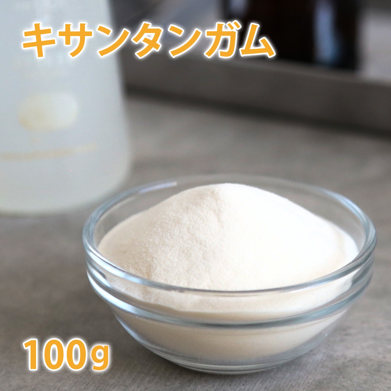 キサンタンガム 100g 【増粘剤 食品添加物 植物由来 多糖類 手作り化粧品 手作りコスメ 炭酸パック ミルクローション ジェル】【ポストお届け可】