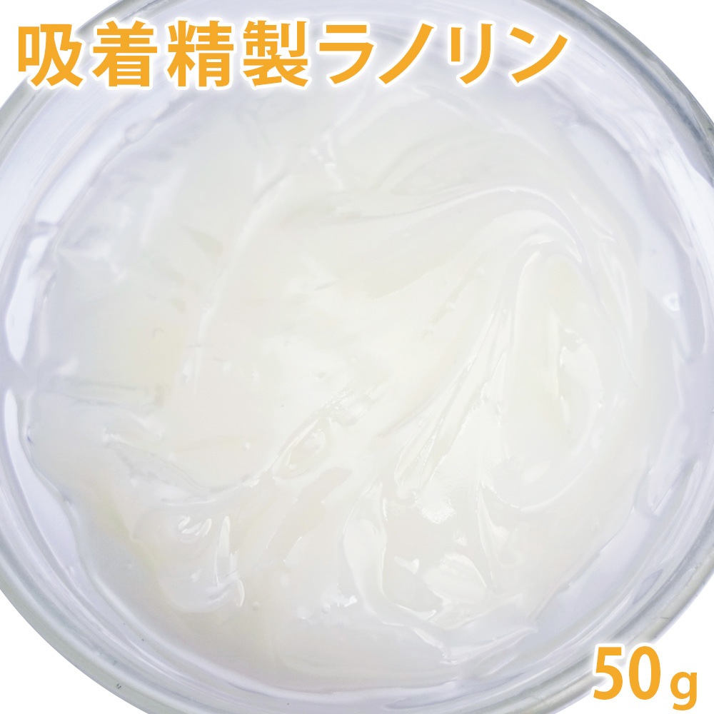 【ポストお届け可】 吸着精製ラノリン　50g 【手作り石けん/手作りコスメ/羊毛/保湿】