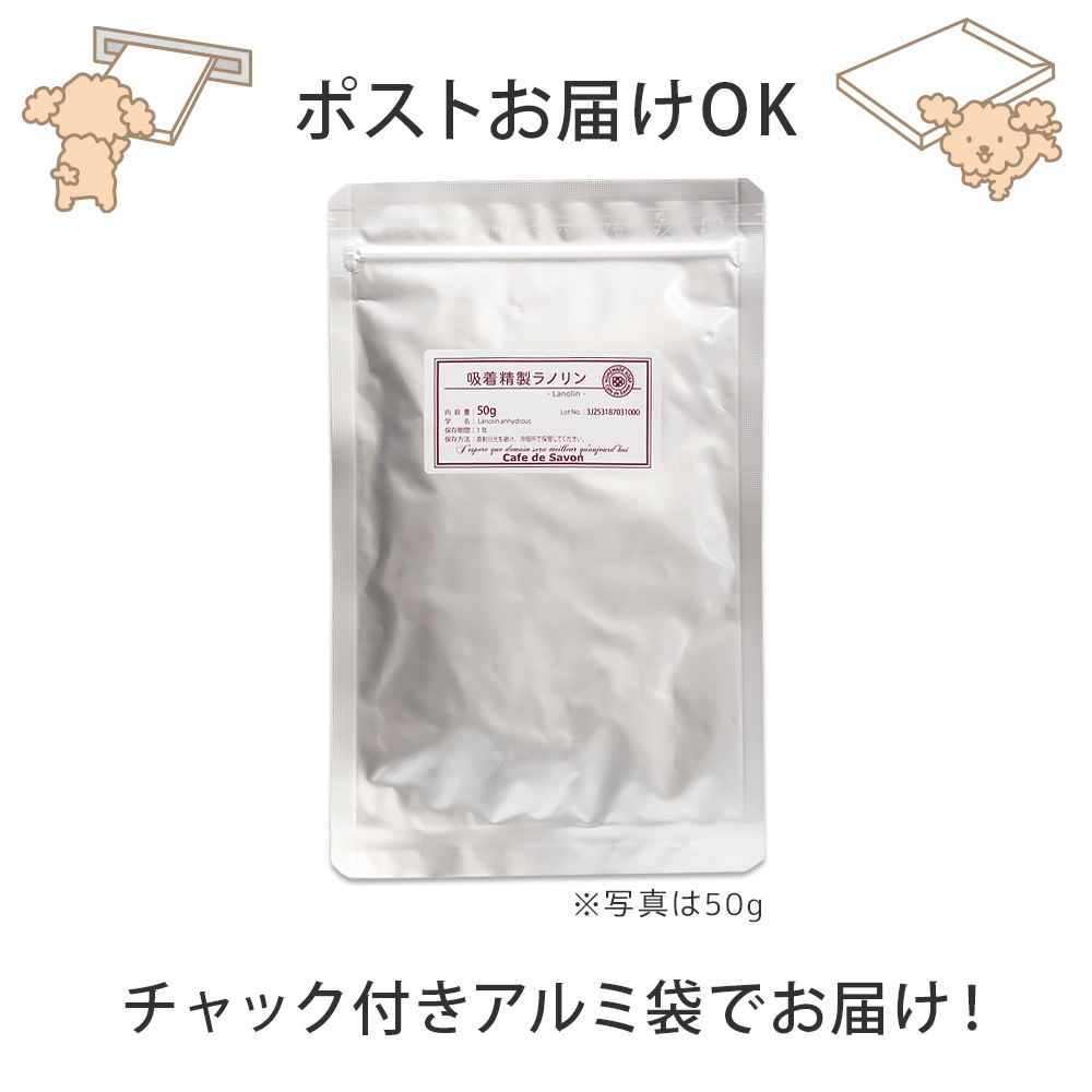 【ポストお届け可】 吸着精製ラノリン　50g 【手作り石けん/手作りコスメ/羊毛/保湿】