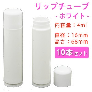 リップチューブ ホワイト 10本セット 【リップクリーム容器】【ポストお届け可／8】