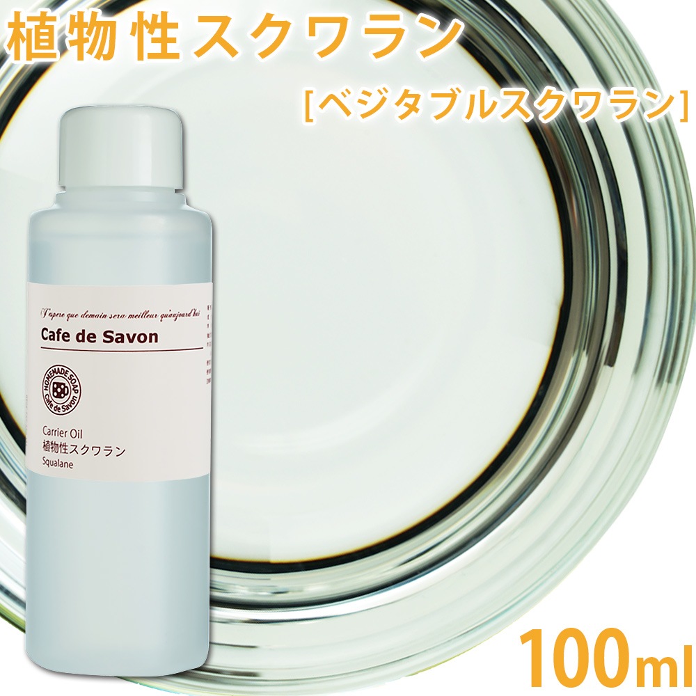 植物性スクワラン 100ml 【ベジタブルスクワラン】
