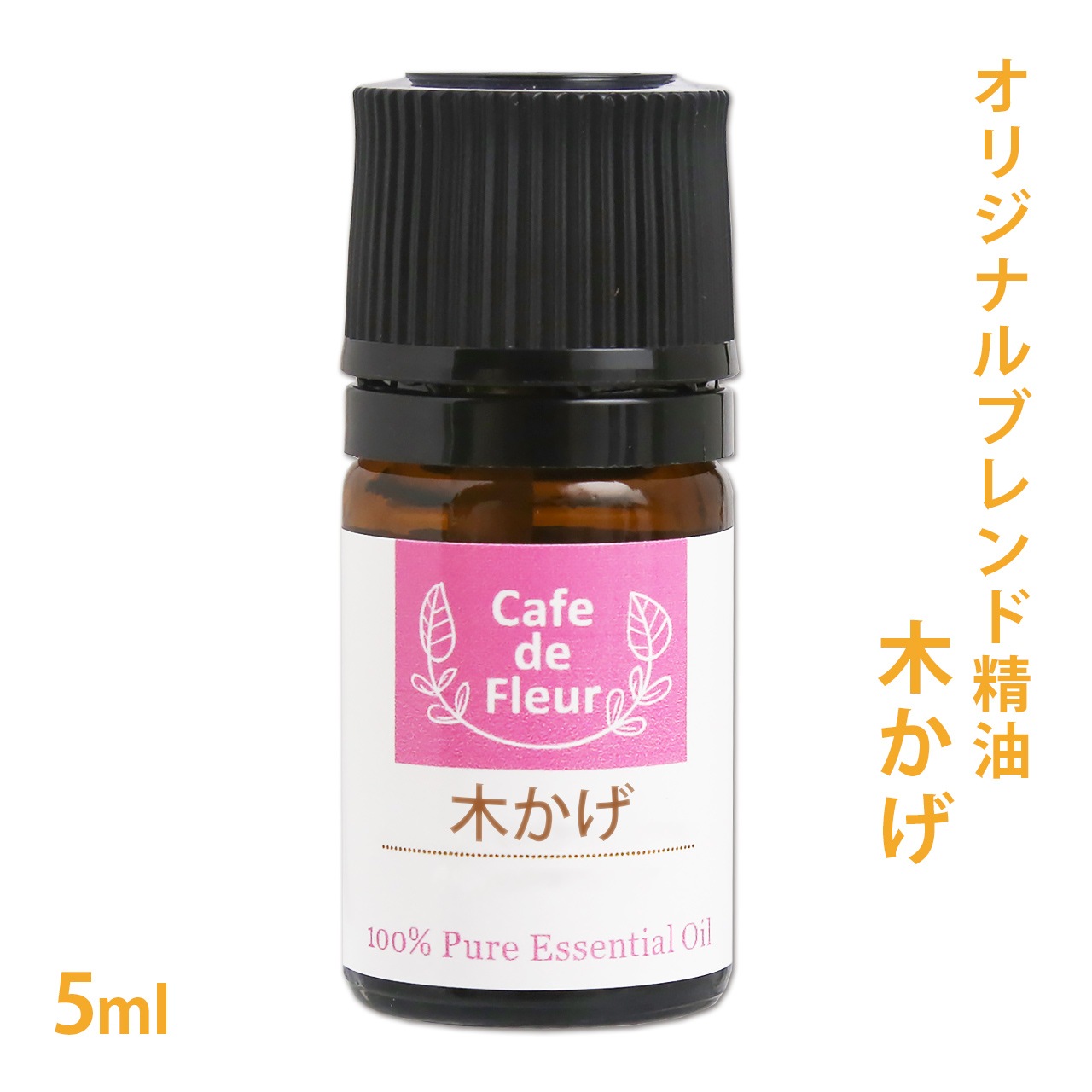 ブレンド精油 木かげ 5ml 【 ラベンダー ティートリー シダーウッド ミント 】【精油 天然 無添加 エッセンシャルオイル アロマオイル 森林浴 アロマテラピー セラピー 芳香浴 ディフューザー オリジナル クラフト コスメ スプレー作り クリーム作り 】【ポストお届け可】