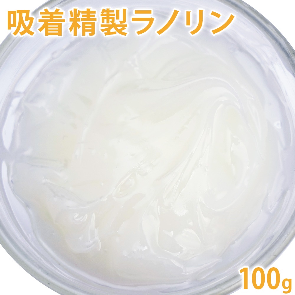 【ポストお届け可】 吸着精製ラノリン　100g 【手作り石けん/手作りコスメ/羊毛/保湿/ウール/動物性油脂】