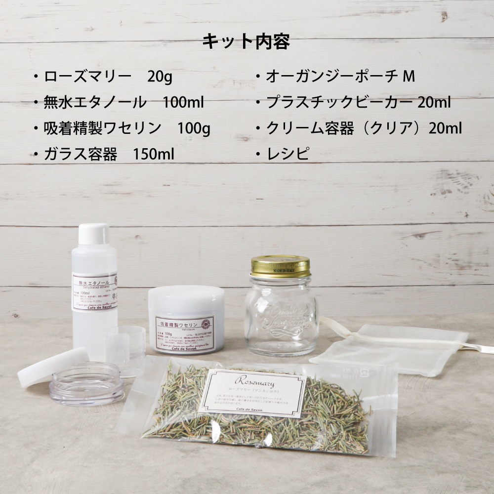 ローズマリー軟膏手作りキット ハンドクリーム 手作り 福袋 美活 ハーブのある暮らし 手作り石けんとアロマ ハーブのお店 カフェ ド サボン
