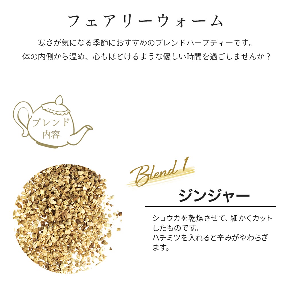 フェアリーウォーム 20g （オリジナルブレンド ハーブティー）（ドライハーブ ジンジャー ルイボス シナモン カルダモン リコリス お茶 茶葉 リーフティー ノンカフェイン 無添加 温活 フェムテック フェムケア ギフト 贈り物 プレゼント QOL）【ポストお届け可】
