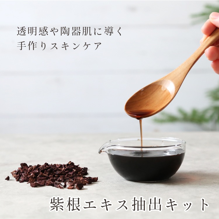 紫根エキス抽出キット