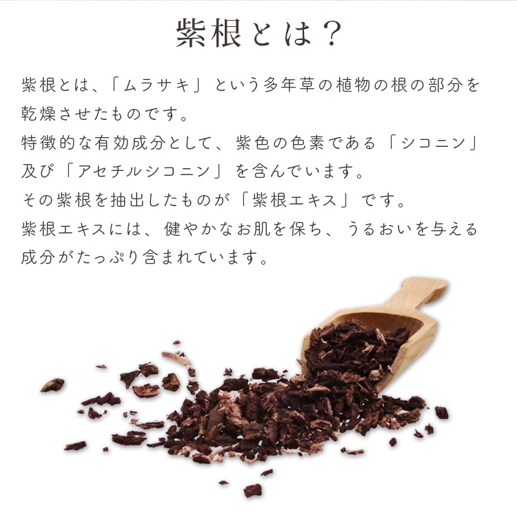 紫根エキス抽出キット