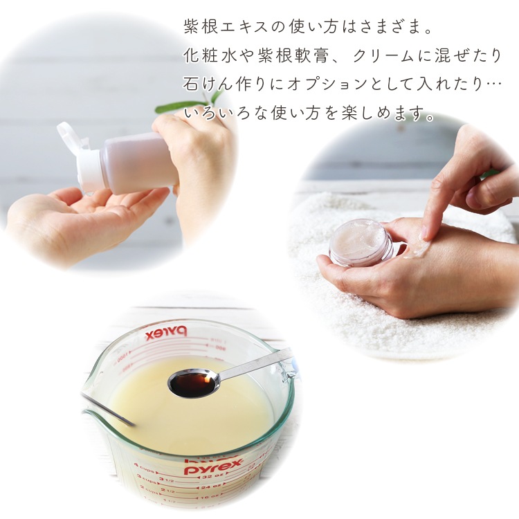 紫根エキス抽出キット