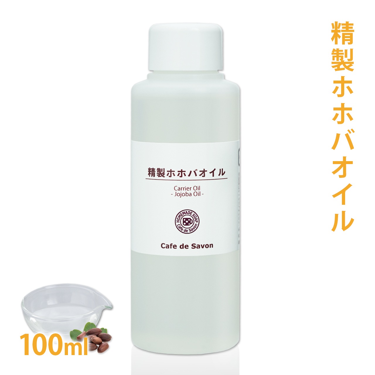 精製ホホバオイル 100ml 【 髪 顔 クレンジング 洗顔 赤ちゃん 無添加 低刺激 植物性 年齢肌 乾燥肌 フェイス ボディ マッサージオイル jojoba】