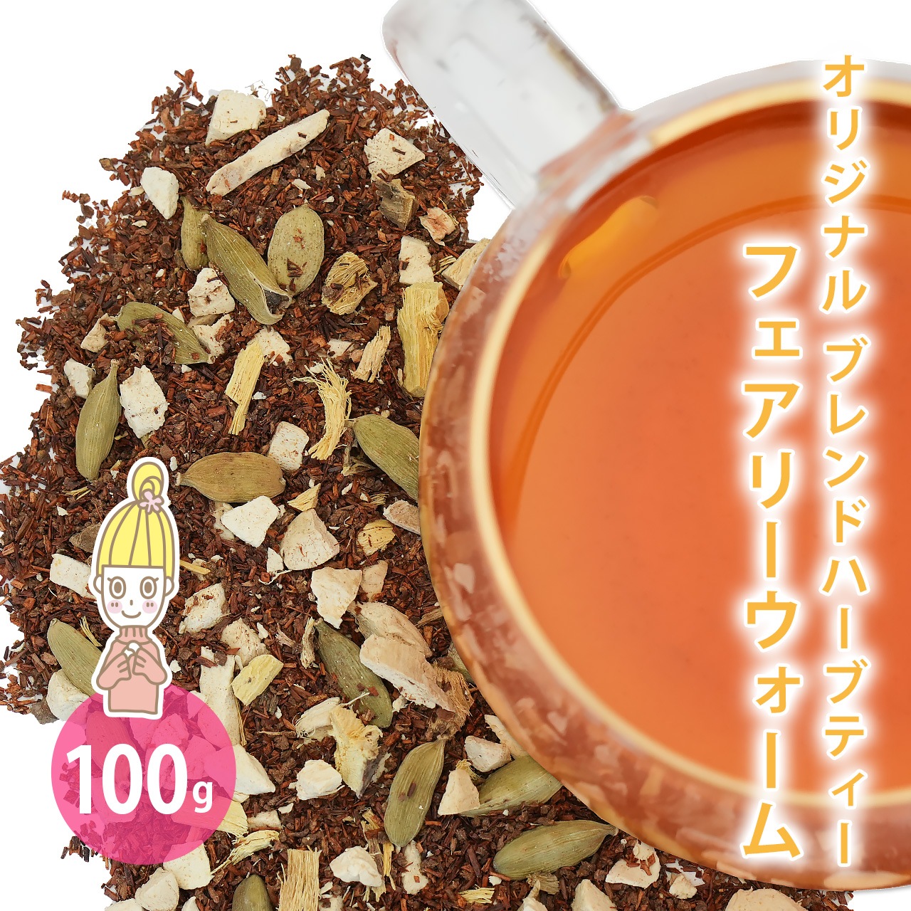 フェアリーウォーム 100g （オリジナルブレンド ハーブティー）（ドライハーブ ジンジャー ルイボス シナモン カルダモン リコリス お茶 茶葉 リーフティー ノンカフェイン 無添加 温活 フェムテック フェムケア ギフト 贈り物 プレゼント QOL）【ポストお届け可】