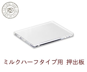 押出用板（石鹸型ミルク・ハーフタイプ用）1枚【手作り石鹸アクリルモールド用押出し板 押出板 押し出し板】【メール便可／5】