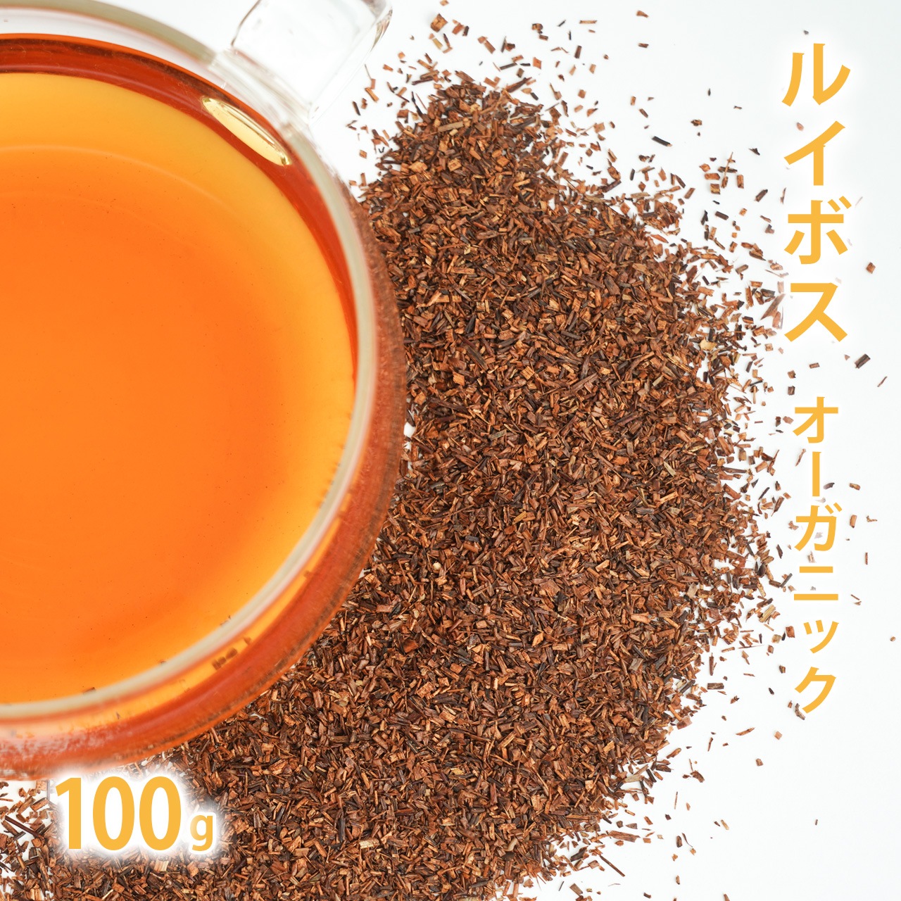 ルイボス オーガニック 100g単位 量り売り 【 ドライハーブ ハーブティー 】【ポストお届け可】