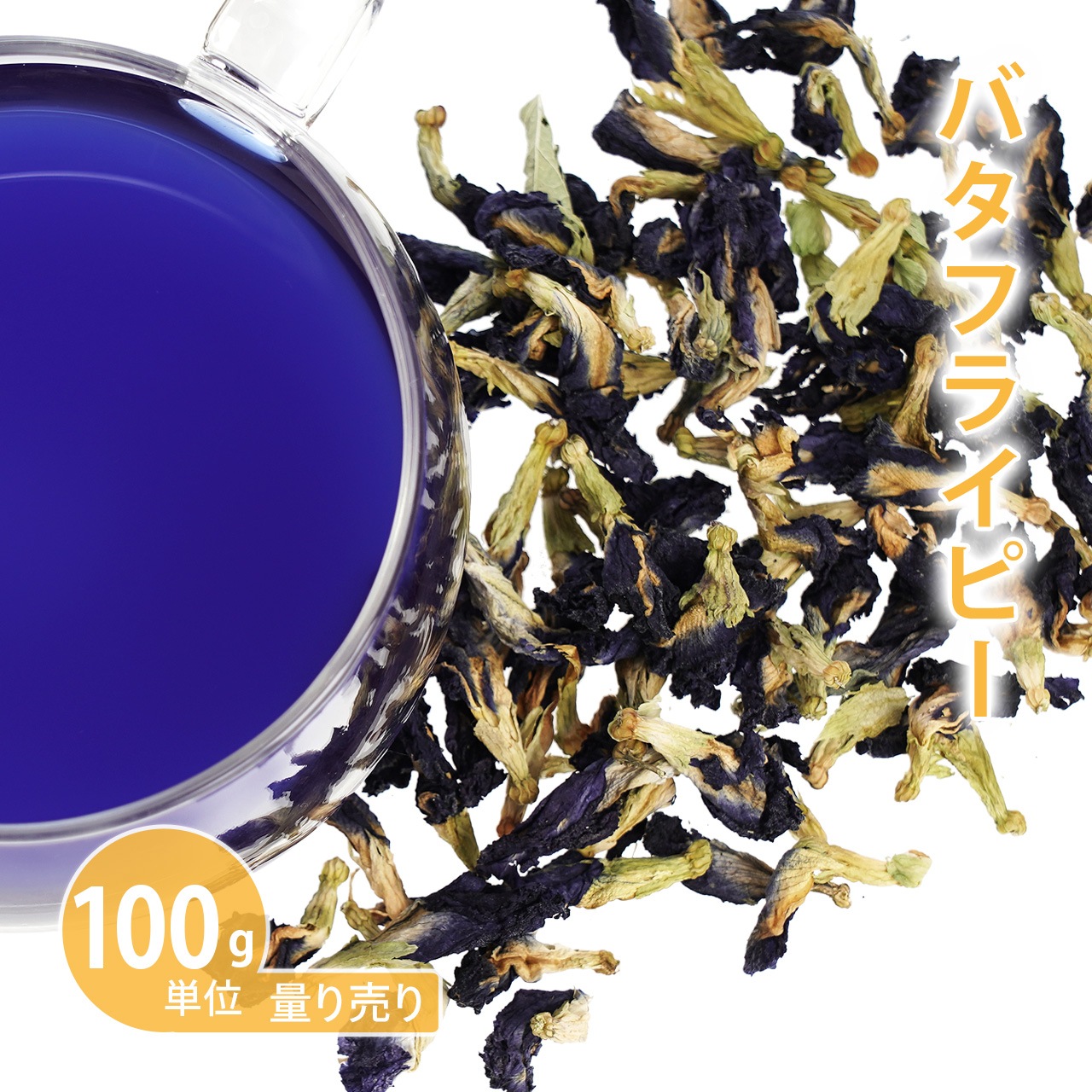 バタフライピー  100g単位 量り売り 【ドライハーブ ハーブティー】