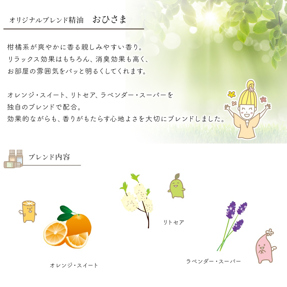 ブレンド精油 おひさま 5ml 【 オレンジ リトセア ラベンダー 】【 精油 天然 無添加 エッセンシャルオイル アロマオイル アロマテラピー セラピー 芳香浴 ディフューザー バスタイム オリジナル クラフト コスメ スプレー作り クリーム作り 】【ポストお届け可】