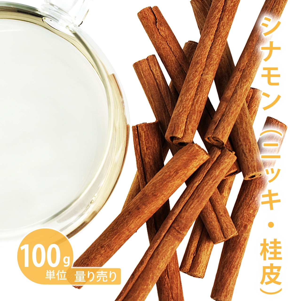 シナモンスティック 100g単位 量り売り 【ドライハーブ ハーブティー】