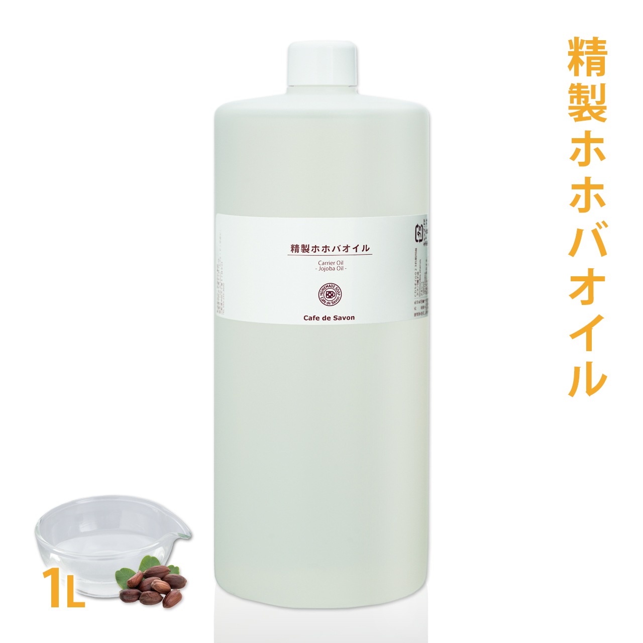 精製ホホバオイル 1L 【 髪 顔 クレンジング 洗顔 赤ちゃん 無添加 低刺激 植物性 年齢肌 乾燥肌 フェイス ボディ マッサージオイル jojoba】