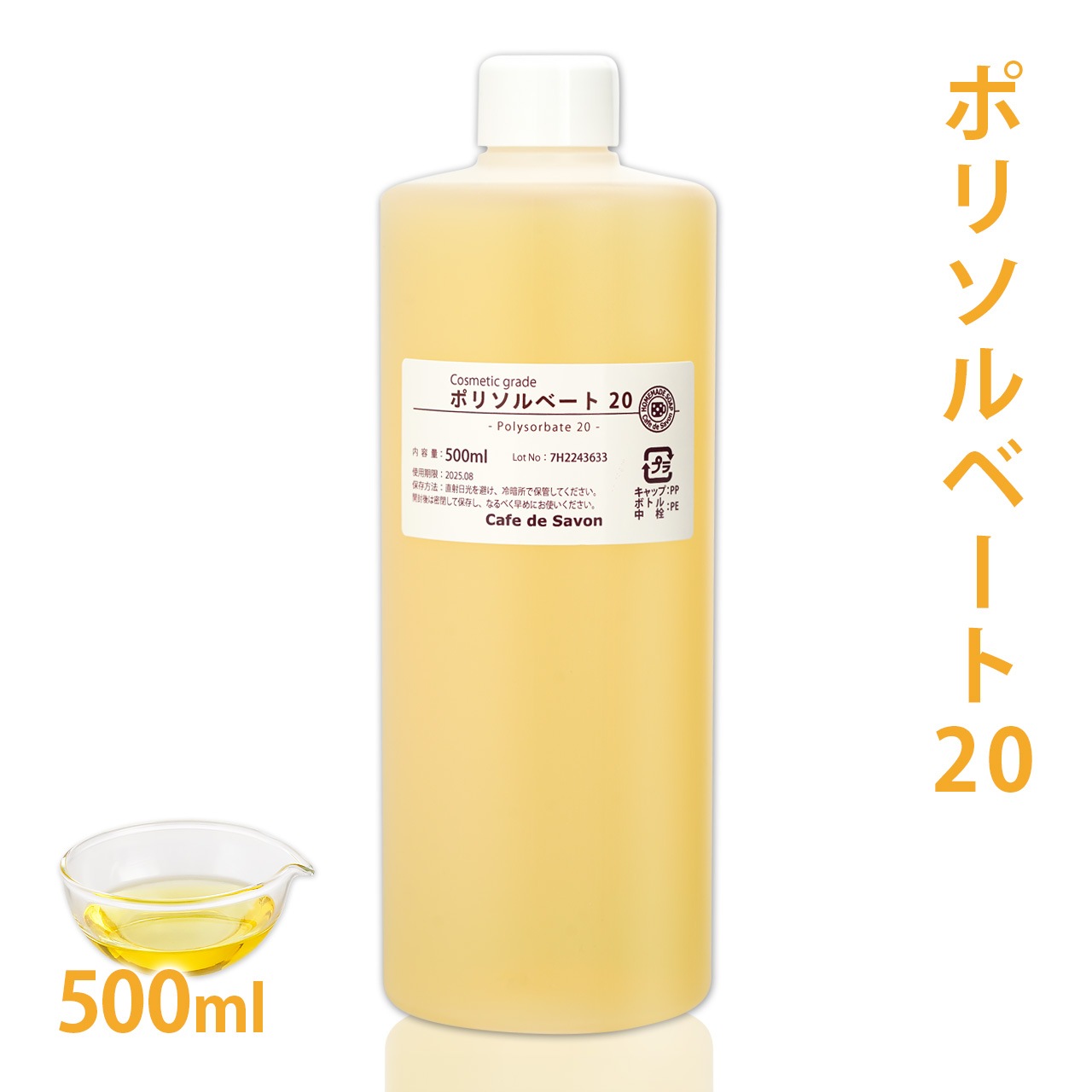 ポリソルベート20 500ml【乳化剤 手作りコスメ 手作り化粧品 柔軟剤 デオドラントスプレー ミルクローション ルームスプレー 無添加 手作りコスメ原料】
