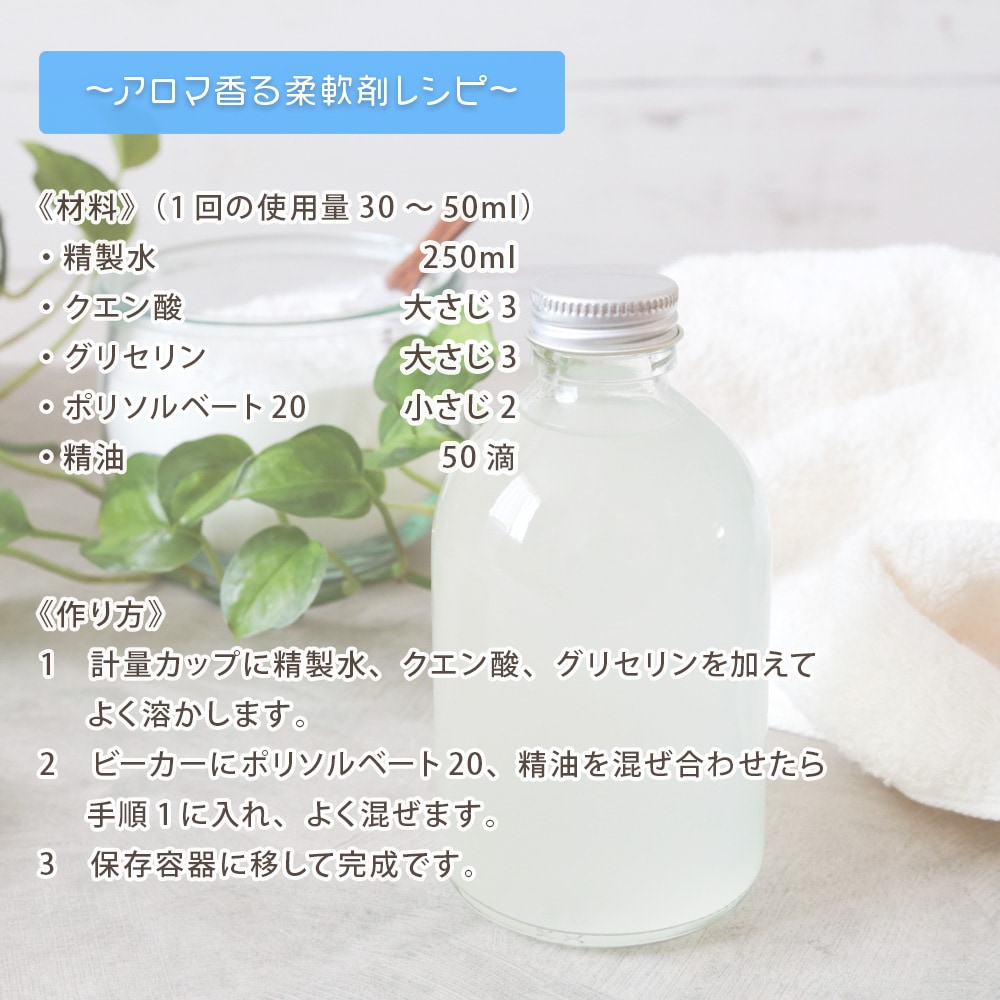 ポリソルベート20 500ml【乳化剤 手作りコスメ 手作り化粧品 柔軟剤 デオドラントスプレー ミルクローション ルームスプレー 無添加 手作りコスメ原料】