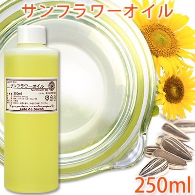 精製サンフラワーオイル 250ml【手作り石鹸/手作りコスメ/キャリアオイル/ヒマワリ油/ひまわり】