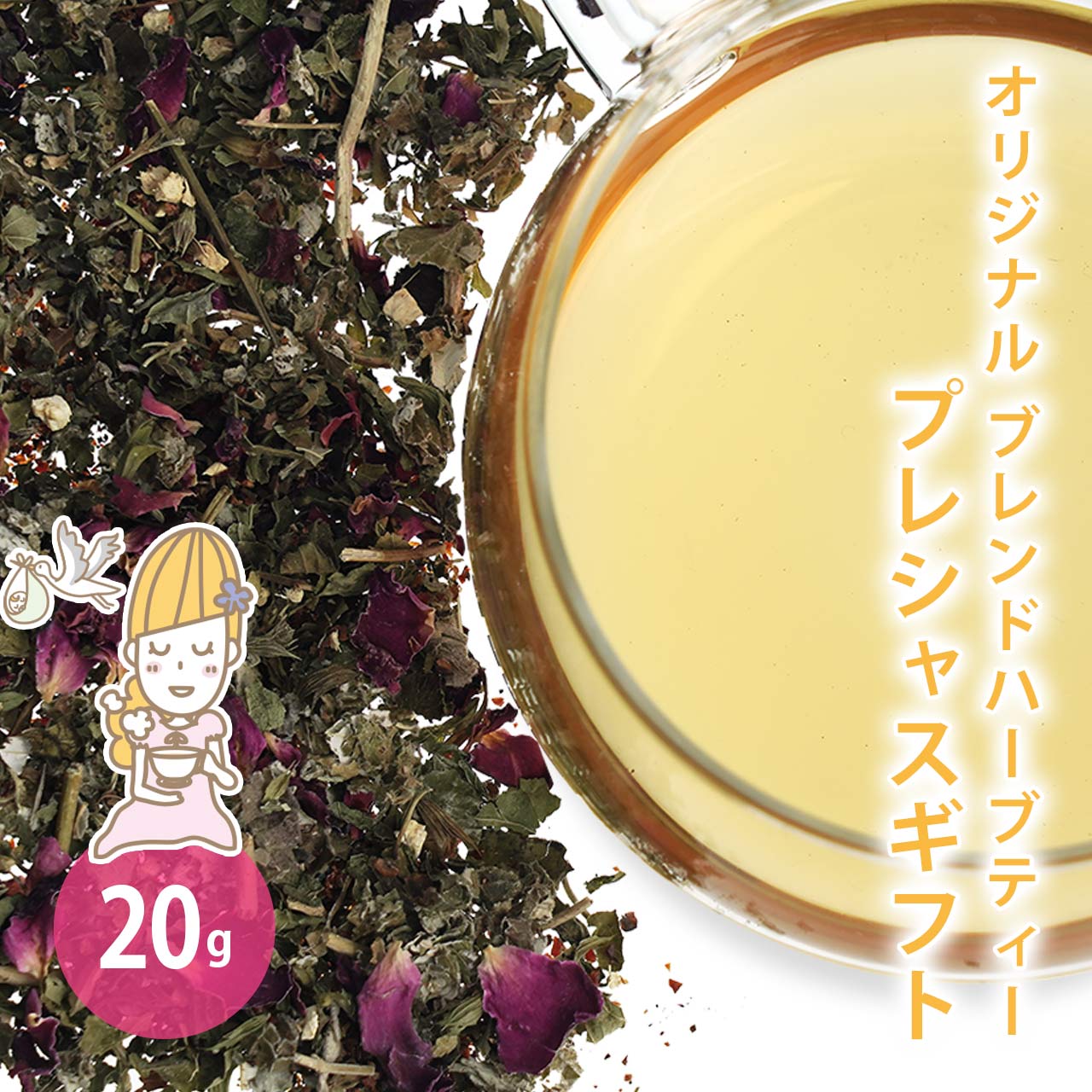 プレシャスギフト 20g [オリジナルブレンドハーブティー] 【ドライハーブ/ブレンドティー/茶葉/温活】【ポストお届け可／10】