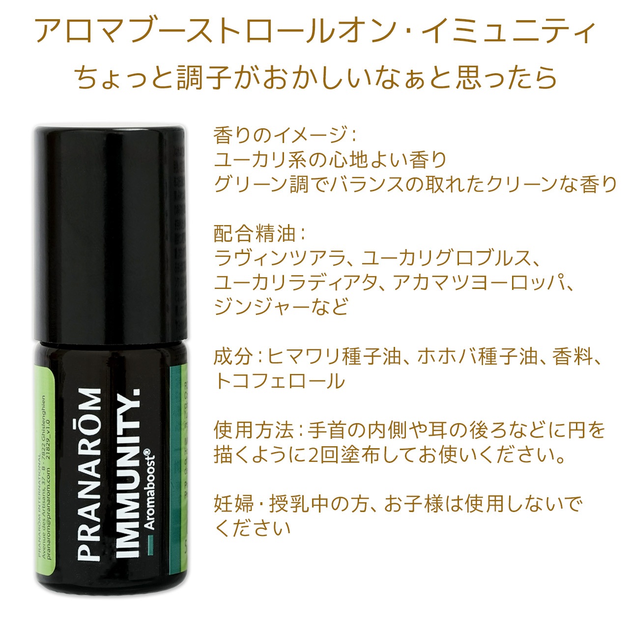 【プラナロム】 アロマブーストロールオン イミュニティ 5ml ［ちょっと調子がおかしいなぁと思ったら］ 【 ケモタイプ 精油 エッセンシャルオイル アロマテラピー ロールオン ロールオンアロマ アロマロールオン 携帯 持ち運び Pranarom 】【送料無料】