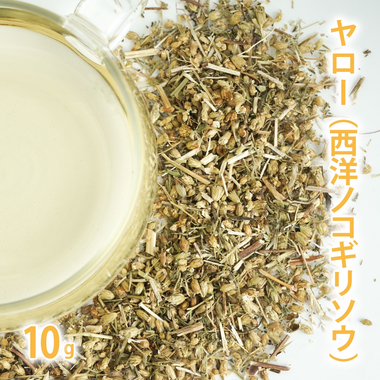 ヤロー 10g単位 量り売り 【 ドライハーブ ハーブティー 】【ポストお届け可】