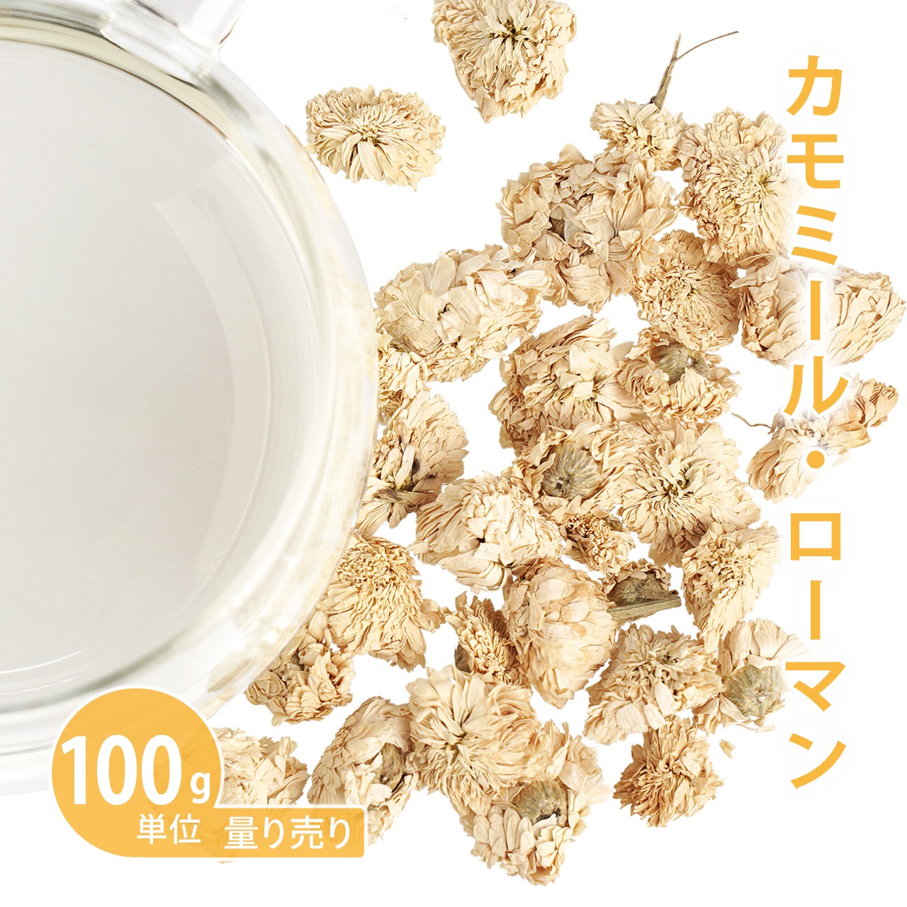 カモミールローマン [ 100g単位 ハーブ量り売り ]　【ドライハーブ/ハーブティー】【RCP】【herb_b1404】【ポストお届け可／50】