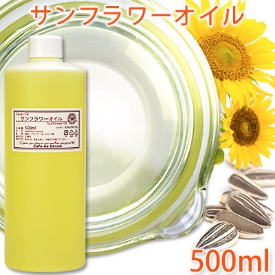 精製サンフラワーオイル 500ml【手作り石鹸/手作りコスメ/キャリアオイル/ヒマワリ油/ひまわり】