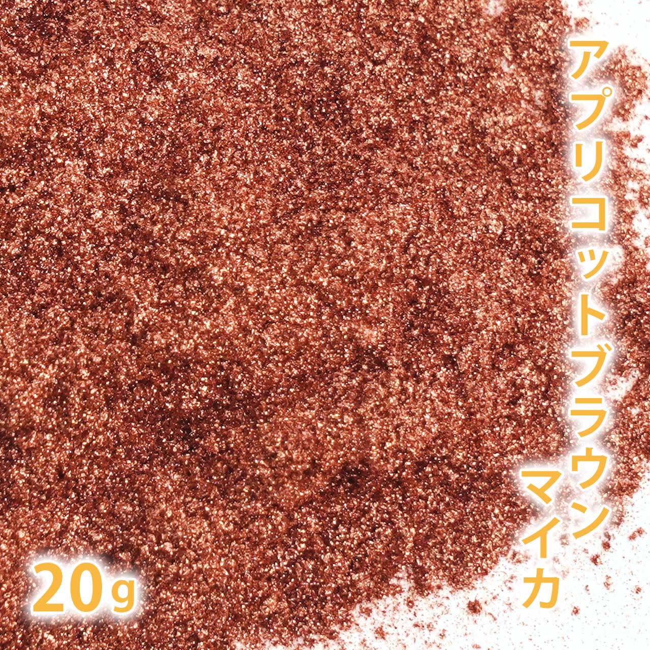 アプリコットブラウンマイカ 20g 【手作り石けん 手作り石鹸 手作りコスメ 色付け カラーラント マイカ 】【ポストお届け可】
