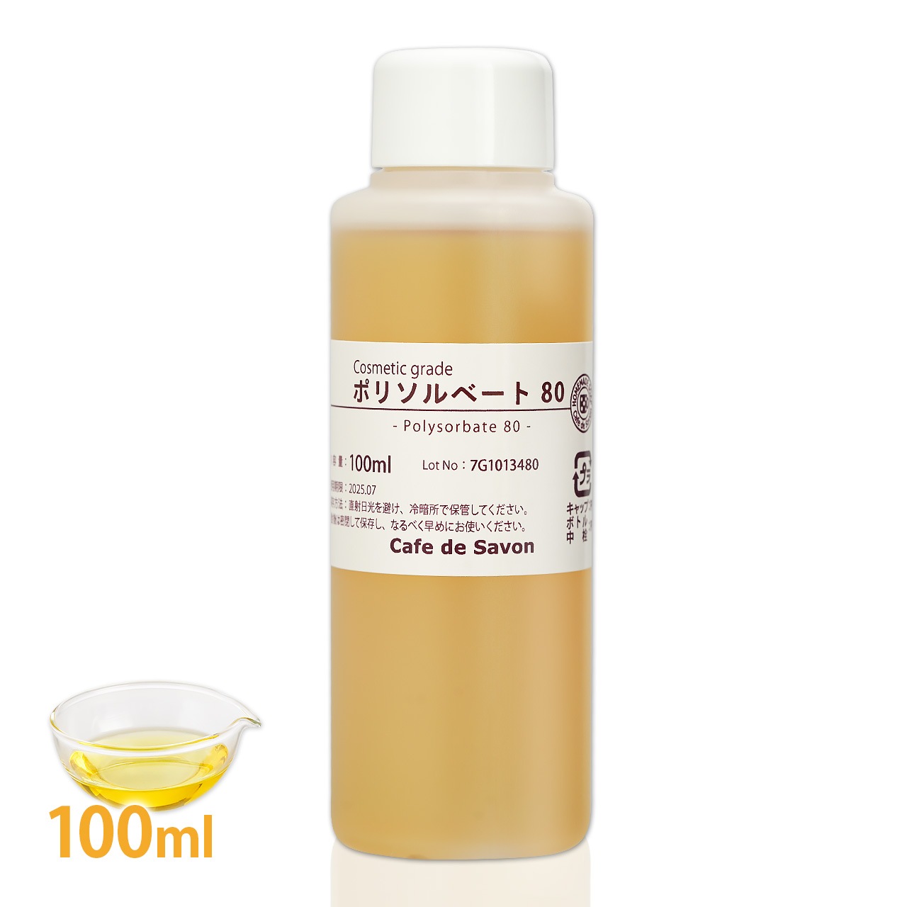 ポリソルベート80 250ml【乳化剤 手作りコスメ 手作り化粧品 アロマバス クレンジングオイル ボディオイル 入浴剤 無添加 手作りコスメ原料】