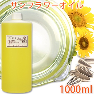 精製サンフラワーオイル 1L【手作り石鹸/手作りコスメ/キャリアオイル/ヒマワリ油/ひまわり】
