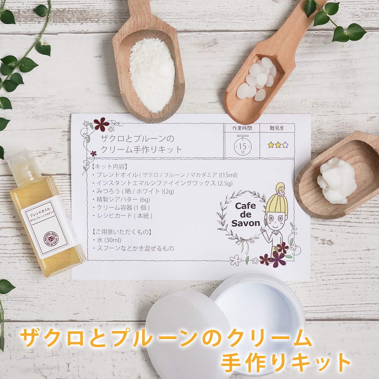 ザクロとプルーンのクリーム手作りキット ノンケミカル 無添加 手作りコスメ 手作りクリーム ザクロ ポメグレシード プルーン ハンドクリーム 手作り石けんとアロマ ハーブのお店 カフェ ド サボン