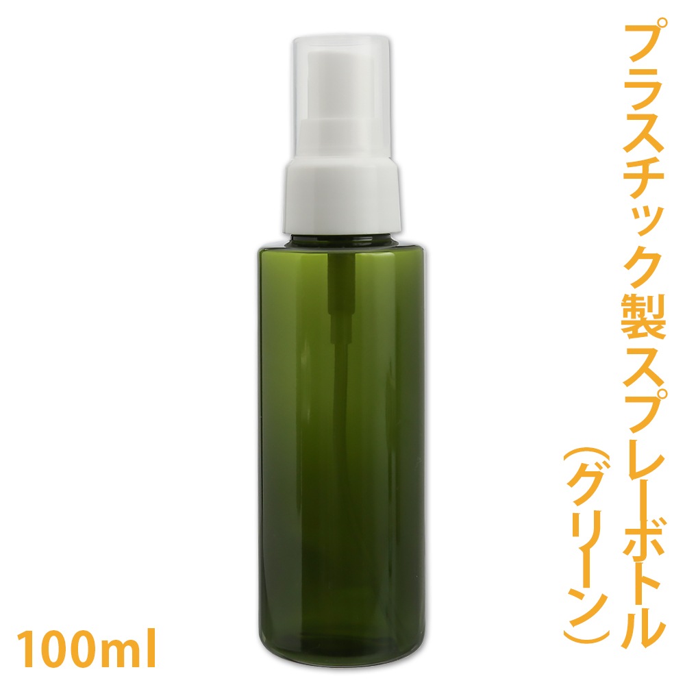 プラスチック製スプレーボトル（グリーン）　100ml【 手作り化粧品 コスメ スプレー ハンドスプレー マスクスプレー ハンドメイド 化粧水 ローションボトル グリーン 緑色 スプレー容器 ミスト 】