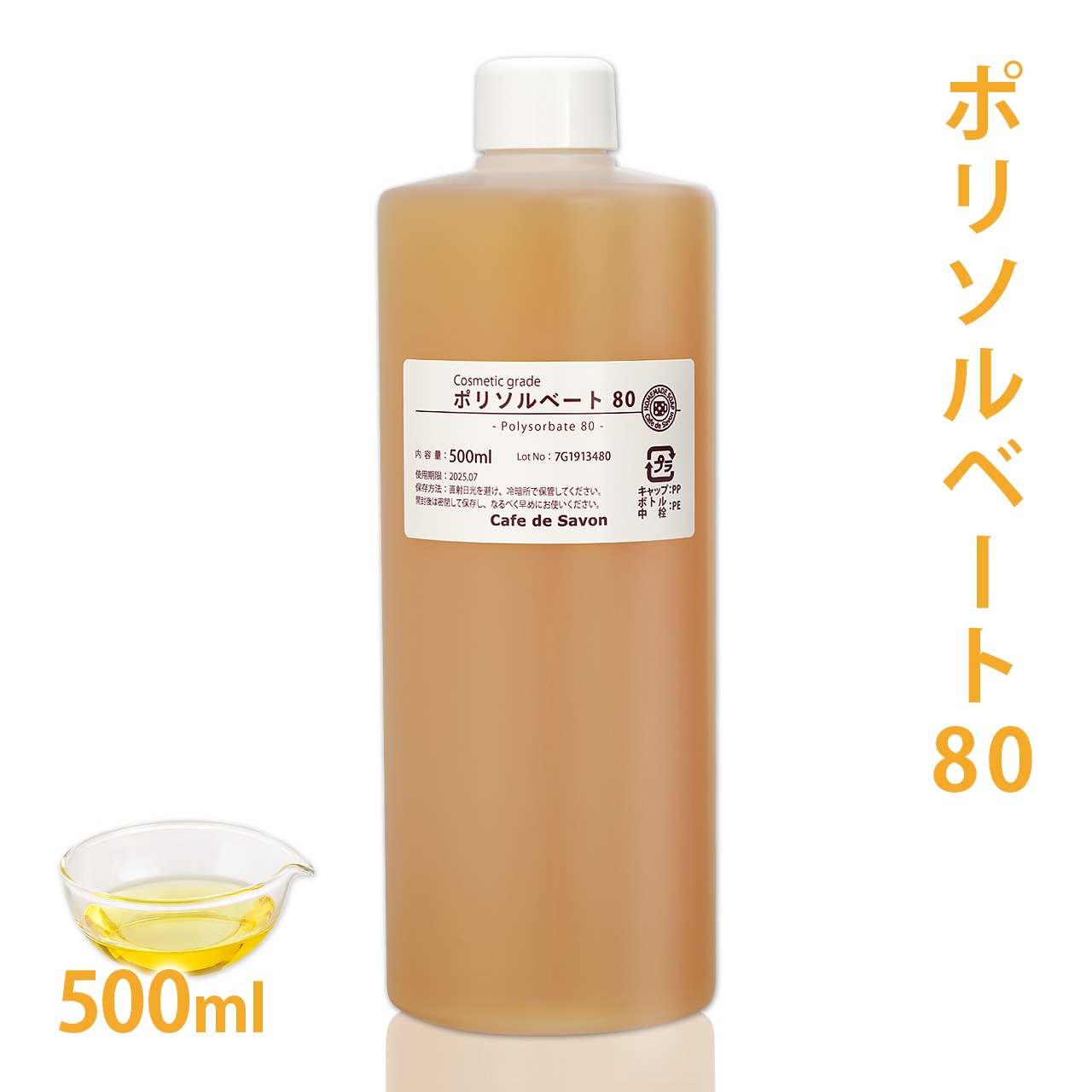 ポリソルベート80 500ml【乳化剤 手作りコスメ 手作り化粧品 アロマバス クレンジングオイル ボディオイル 入浴剤 無添加 手作りコスメ原料】