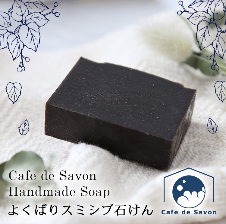 カフェ・ド・サボン 天然手作り石けん よくばりスミシブ石けん ハーフサイズ【手作り石けん 手作り石鹸 柿渋石鹸 竹炭石鹸 メントール ノンケミカル 無添加 コールドプロセス 防臭 涼活 クール】【ポストお届け可／25】