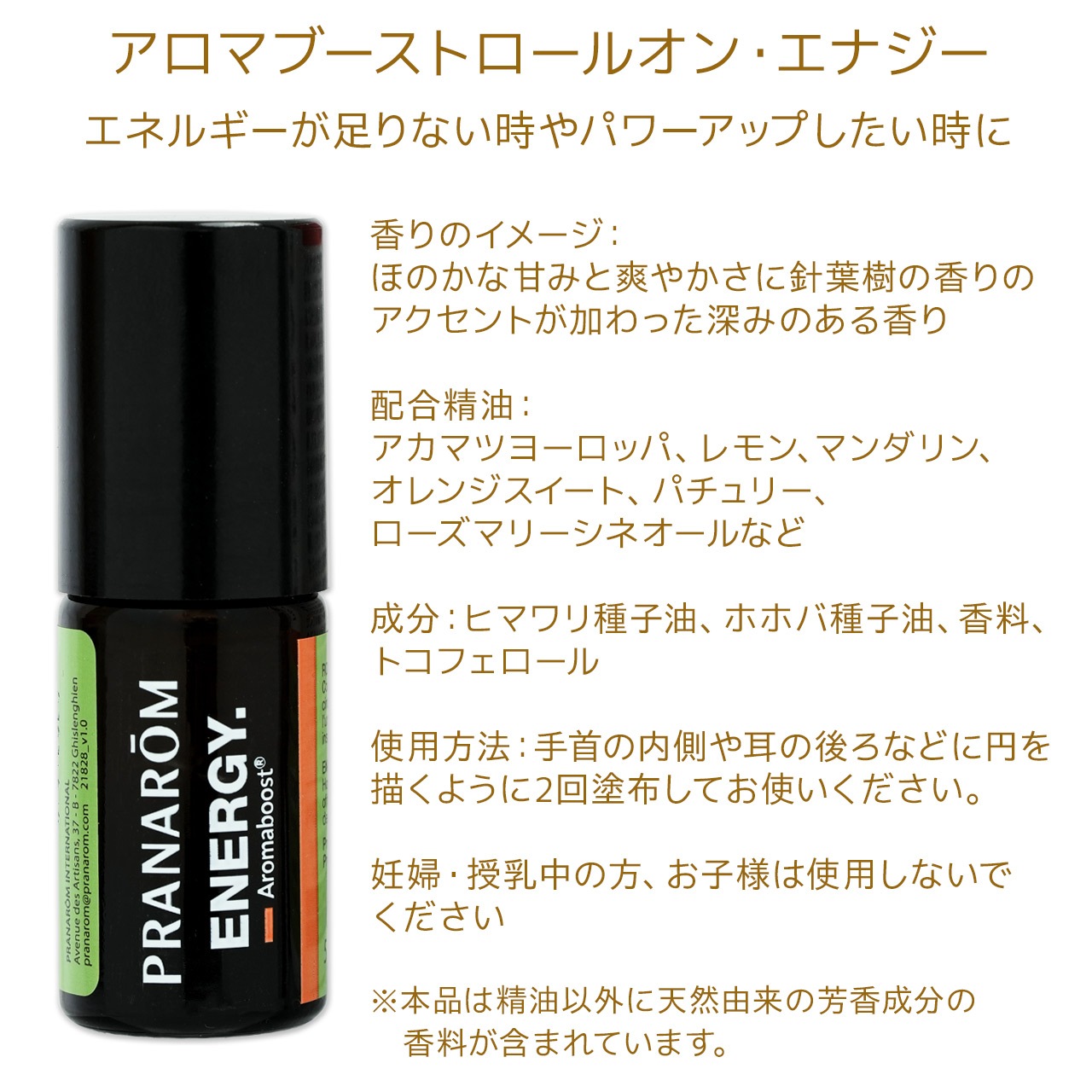 【送料無料】【プラナロム】 アロマブーストロールオン エナジー 5ml ［エネルギーが足りない、パワーアップしたいとき］ 【 ケモタイプ 精油 エッセンシャルオイル アロマテラピー ロールオン ロールオンアロマ アロマロールオン 携帯 持ち運び Pranarom 】