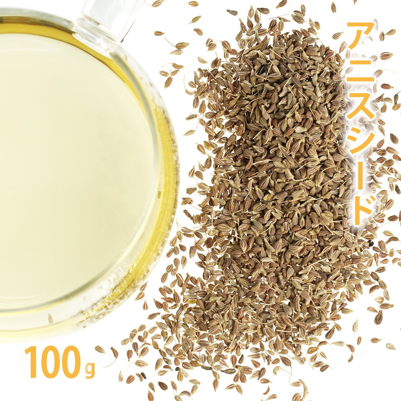 アニスシード  100g単位 量り売り 【 ドライハーブ ハーブティー ハーブ　】【ポストお届け可】