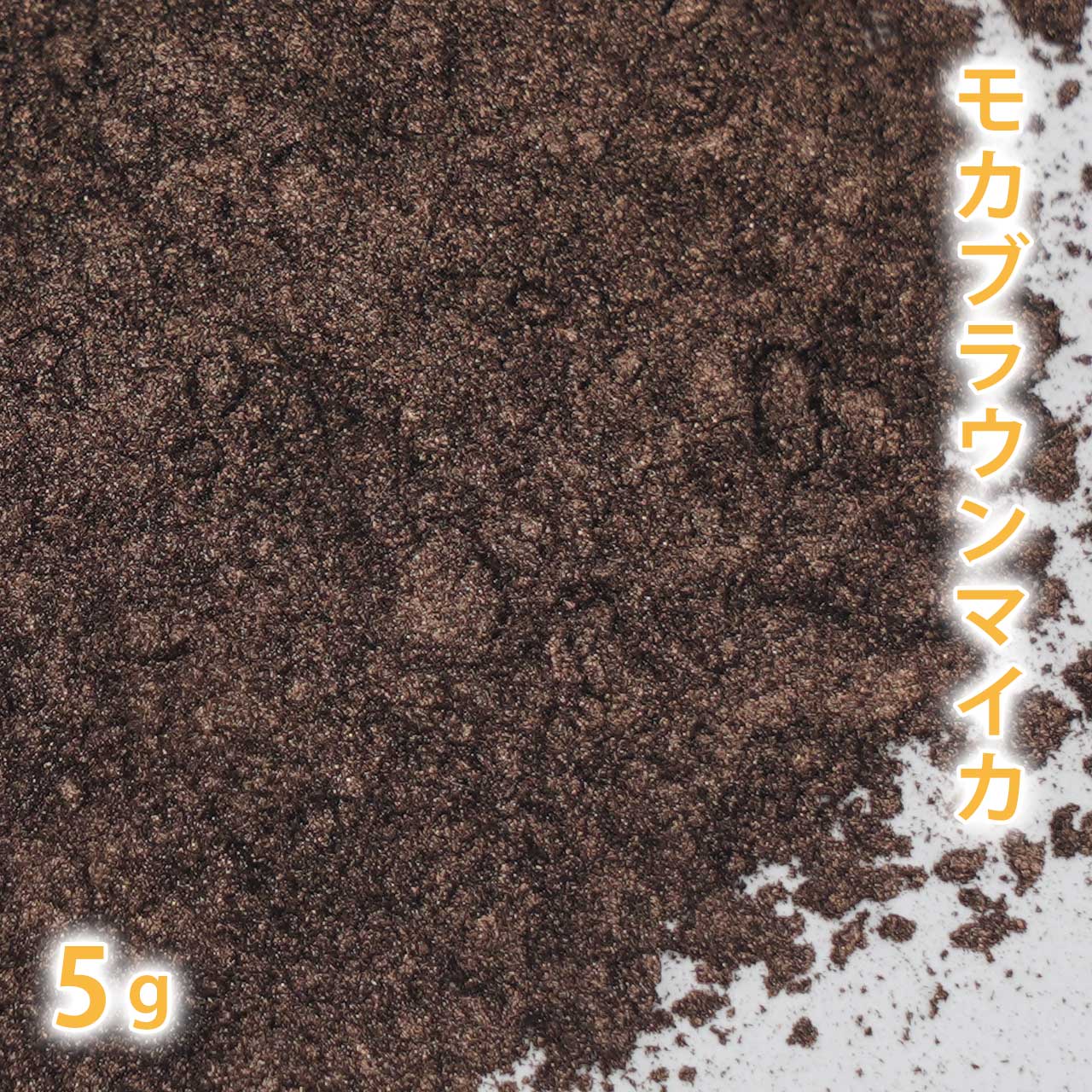 モカブラウンマイカ 5g 【手作り石けん/手作り石鹸/手作りコスメ/色付け/カラーラント/マイカ】【ポストお届け可／1】