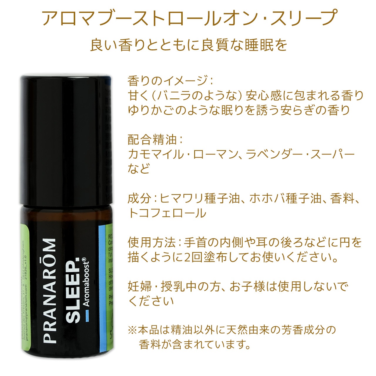 【プラナロム】 アロマブーストロールオン スリープ 5ml ［良い香りとともに良質な睡眠を］ 【 ケモタイプ 精油 エッセンシャルオイル アロマテラピー ロールオン ロールオンアロマ アロマロールオン 携帯 持ち運び Pranarom 安眠 睡眠 】【送料無料】