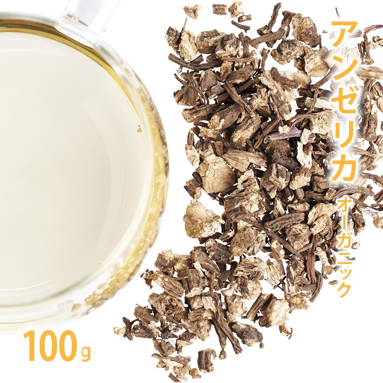 アンゼリカ [アンジェリカ] オーガニック 100g単位 量り売り 【ドライハーブ ハーブティー】【ポストお届け可】