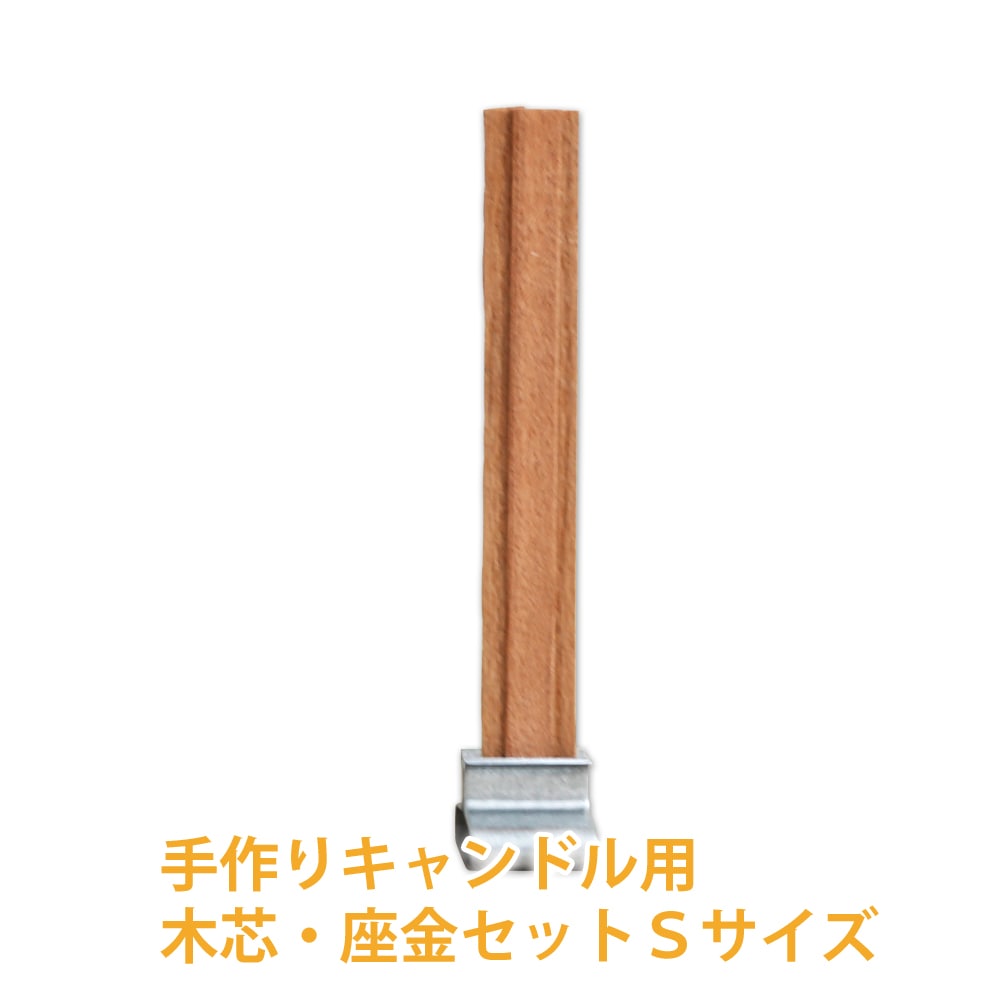 ポストお届け可/1】 手作りキャンドル用木芯・座金セットSサイズ【手作りキャンドル材料/アロマ/ハンドメイド/クラフト】 | 手作り石けんとアロマ、ハーブのお店 カフェ・ド・サボン ポストお届け可/1】 手作りキャンドル用木芯・座金セットSサイズ【手作りキャンドル材料/アロマ/ハンドメイド/クラフト】 | 手作り石けんとアロマ、ハーブのお店 カフェ・ド・サボン