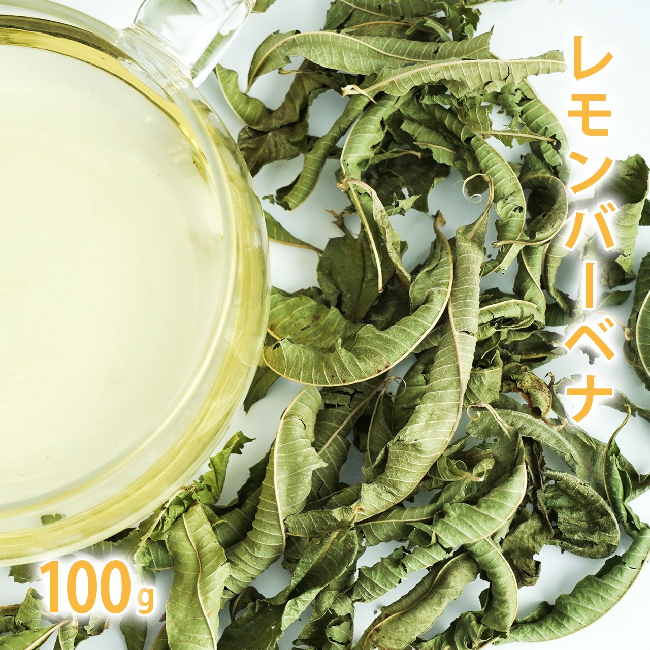 レモンバーベナ 100g単位 量り売り 【 ドライハーブ ハーブティー 】