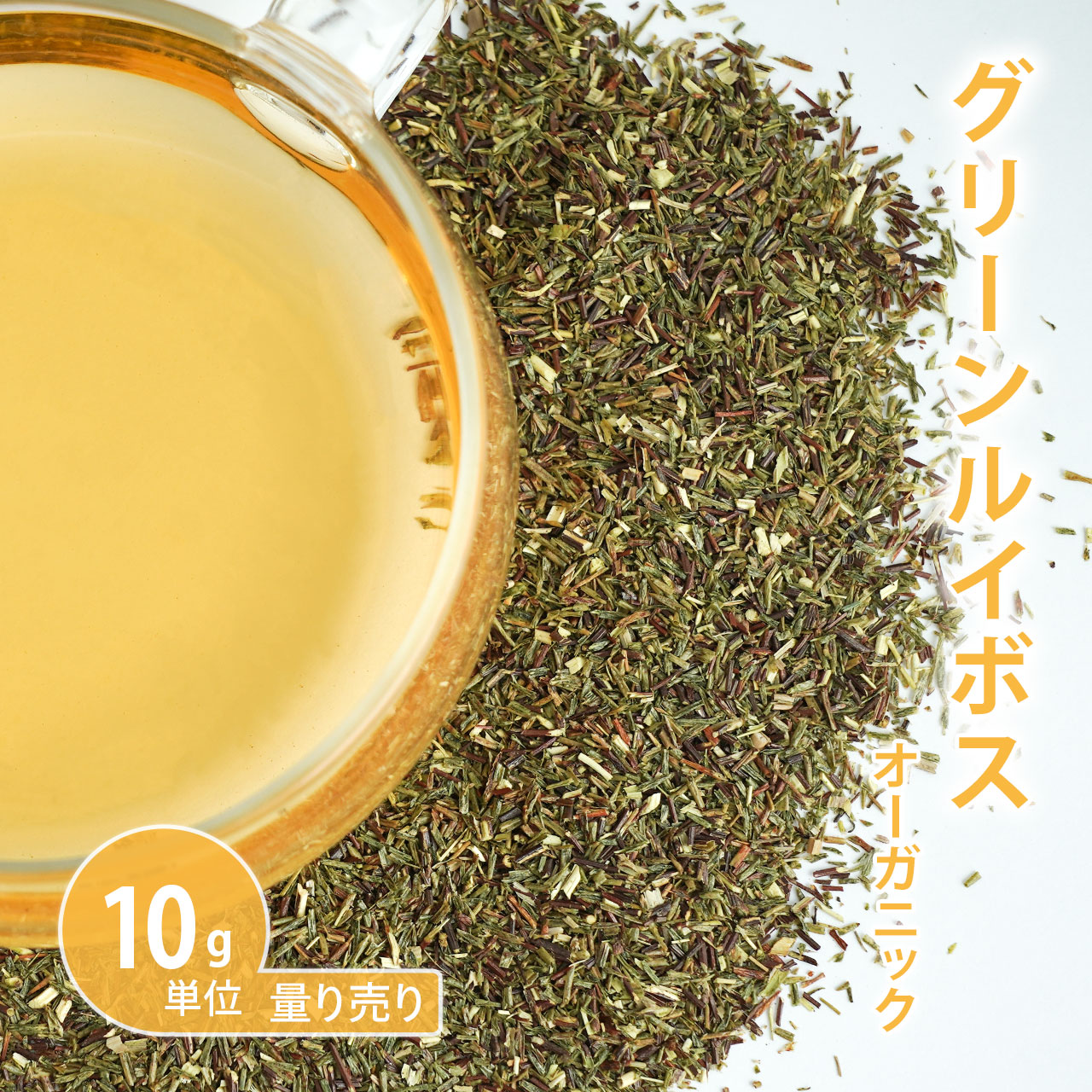 グリーンルイボス オーガニック 10g単位 量り売り【ドライハーブ ハーブティー】【ポストお届け可】