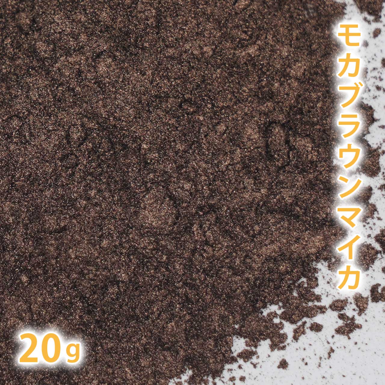 モカブラウンマイカ 20g 【手作り石けん/手作り石鹸/手作りコスメ/色付け/カラーラント/マイカ】【ポストお届け可／2】