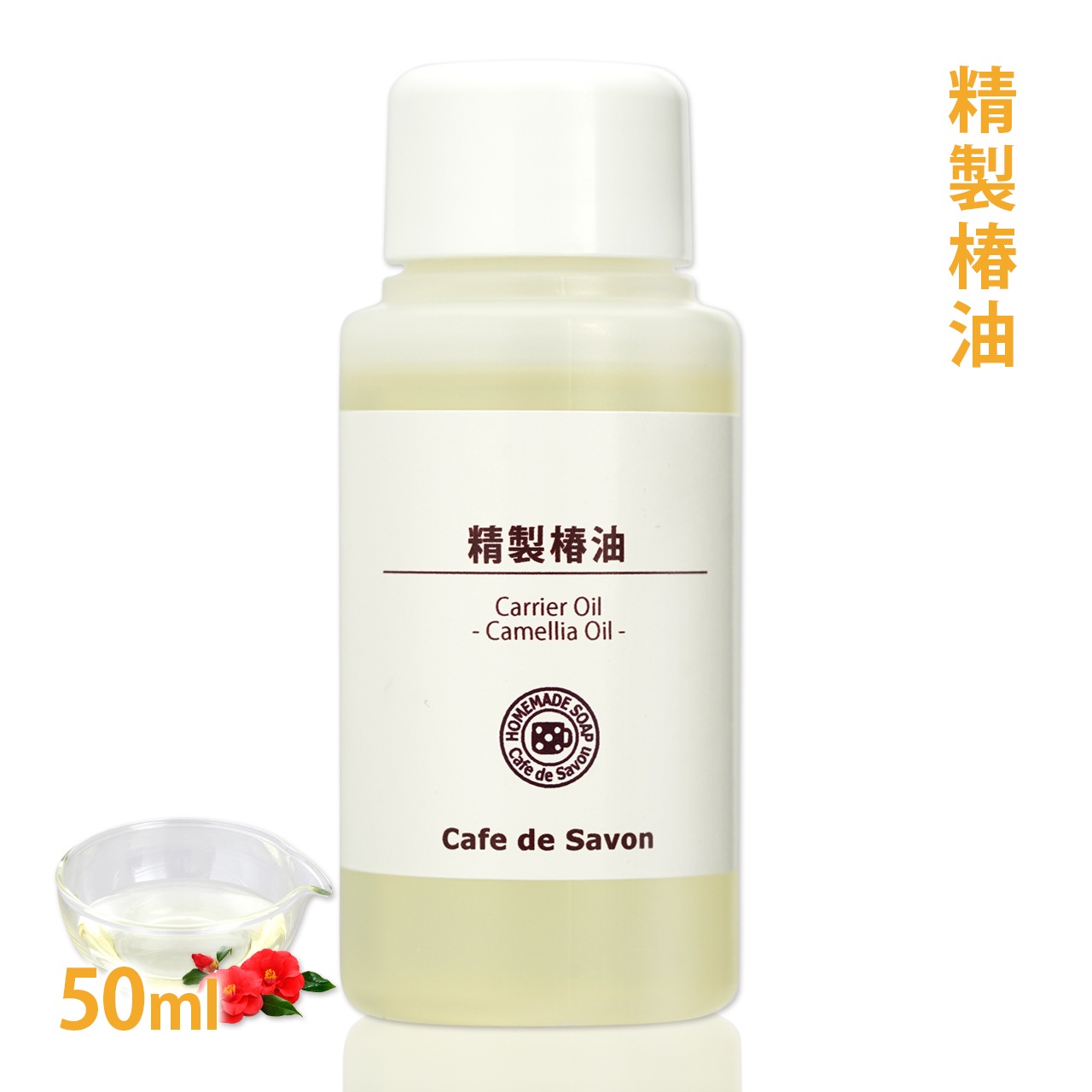 精製 椿油 50ml 【 無添加 植物性 乾燥肌 年齢肌 荒れ性肌 保湿 手作り石鹸 石けん 手作りコスメ つばき油 ツバキ油 カメリアオイル ヘアオイル ヘアケア マッサージオイル フェイス ボディ 日焼けケア 】
