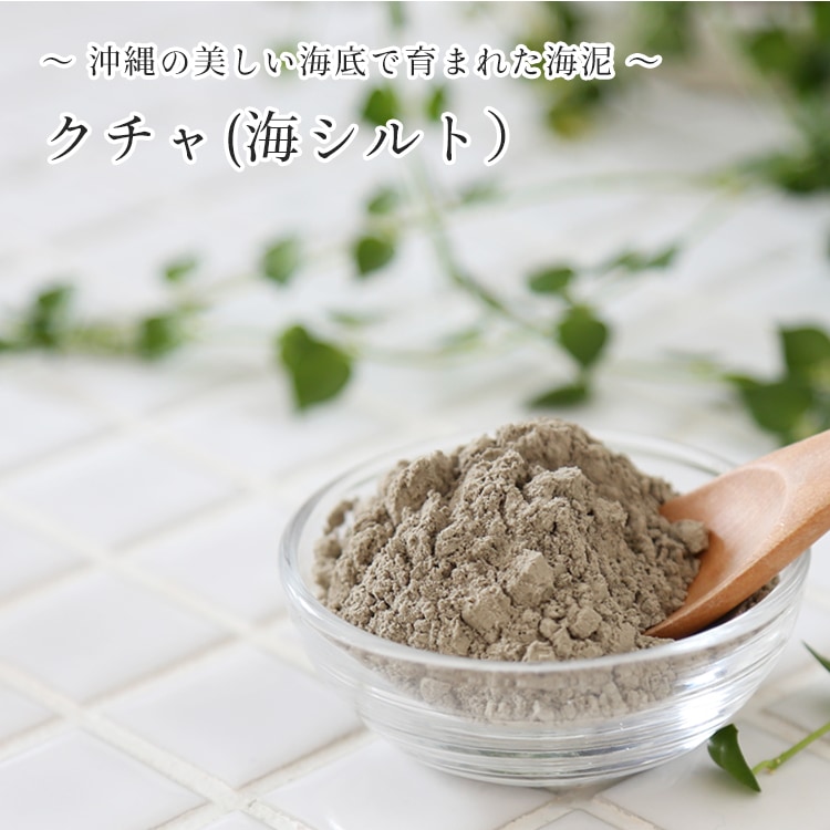 クチャ 50g【手作りコスメ/手作り石鹸/手作り石けん/クレイ/クレイパック/くちゃ/沖縄くちゃ/泥パック】【ポストお届け可】