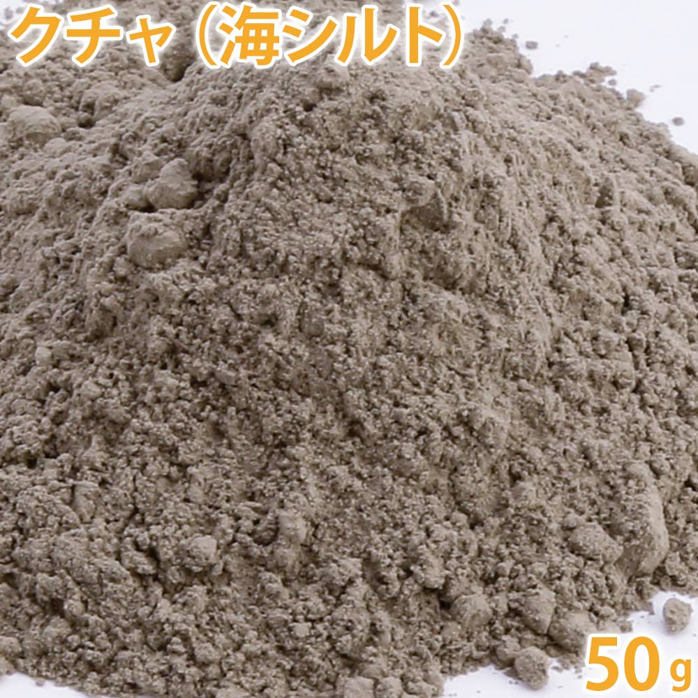 クチャ 50g【手作りコスメ/手作り石鹸/手作り石けん/クレイ/クレイパック/くちゃ/沖縄くちゃ/泥パック】【ポストお届け可】