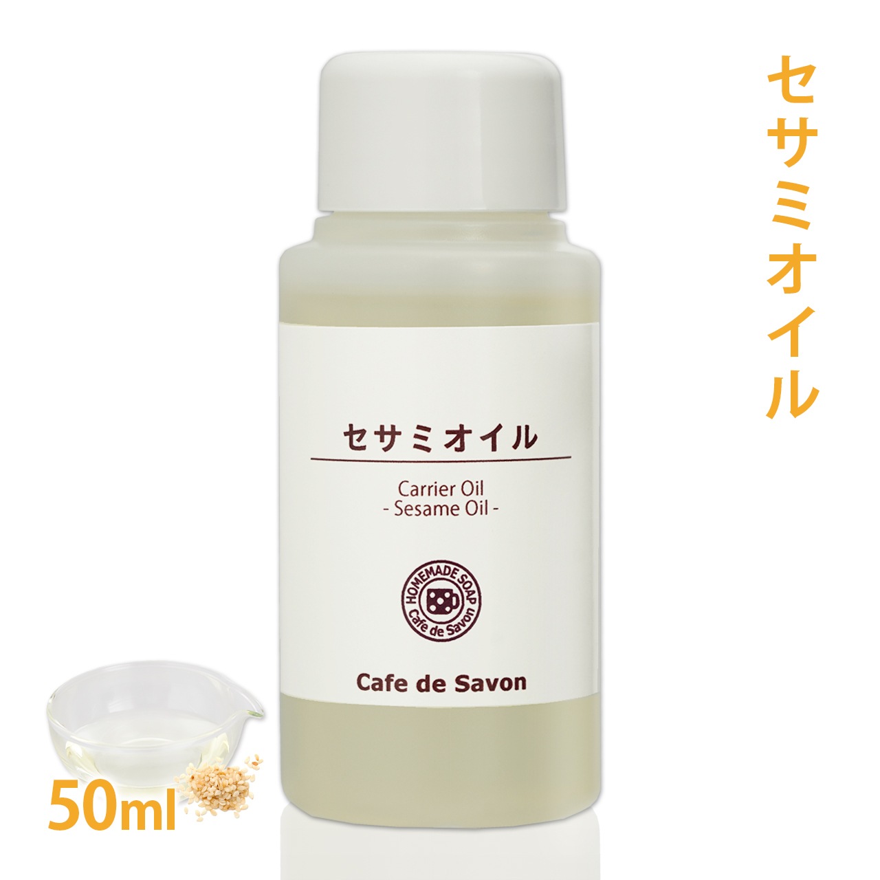 セサミオイル　50ml　[太白ごま油]【無添加 植物性 年齢肌 乾燥肌 保湿 アーユルヴェーダ 手作りコスメ 手作り化粧品 手づくり石鹸 石けん マッサージオイル フェイス ボディ】
