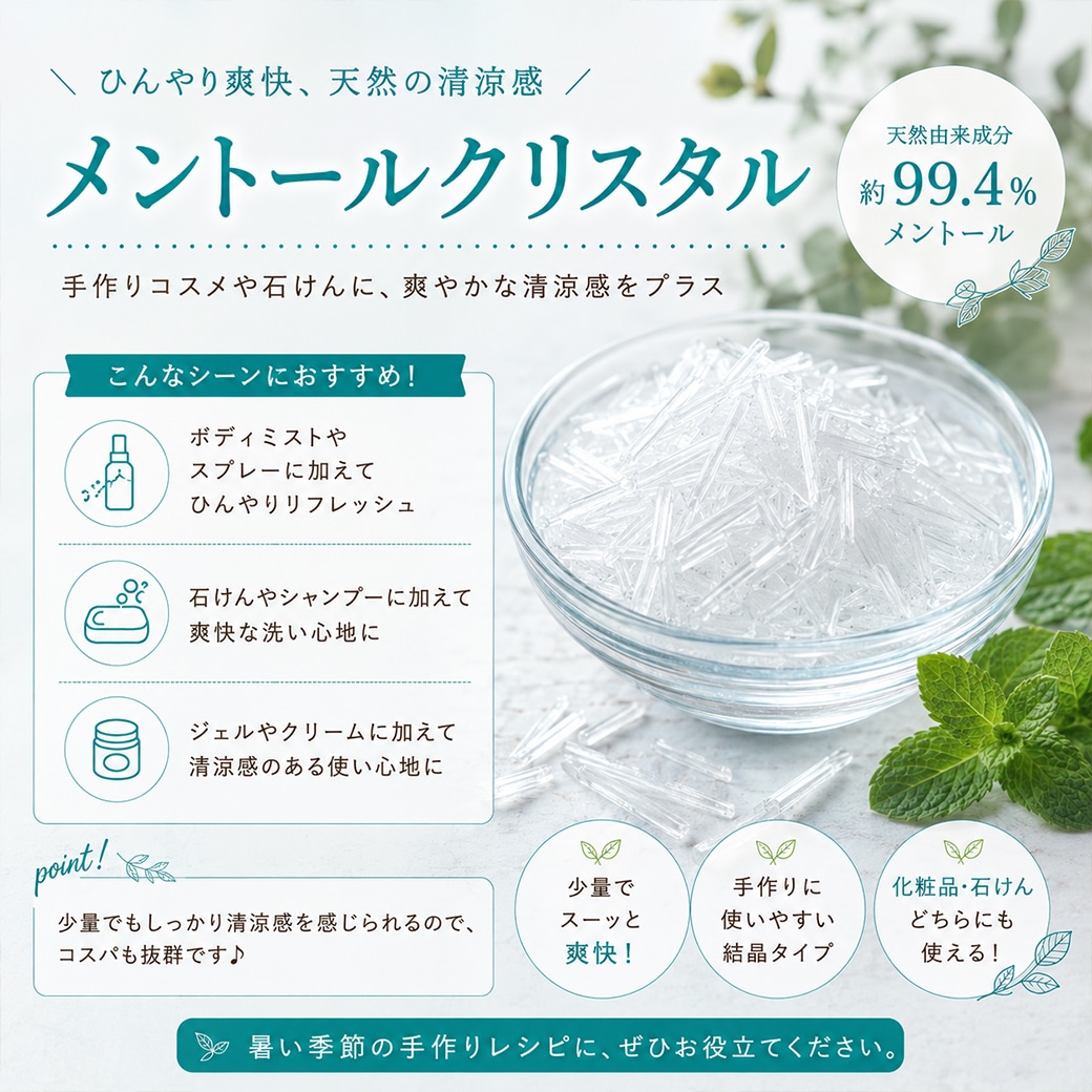 メントールクリスタル（ハッカ脳） 100g [L-メントール メンソール]【ハッカ 薄荷 手作り石けん 石鹸 手作りコスメ スプレー 涼活 冷感 冷却 ひんやり お風呂 入浴剤 vape リキッド メンクリ 虫除け ダニ除け アカリンダニ ミツバチ みつばち 養蜂】【ポストお届け可】